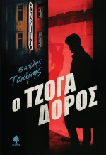 Ο τζογαδόρος