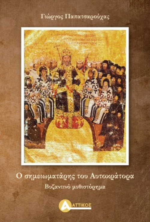 Ο σημειωματάρης του αυτοκράτορα