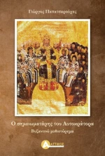 Ο σημειωματάρης του αυτοκράτορα