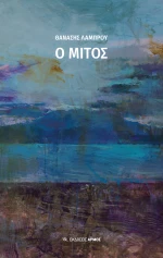 Ο Μίτος
