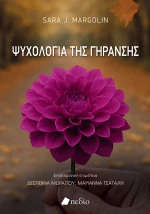 Ψυχολογία της γήρανσης