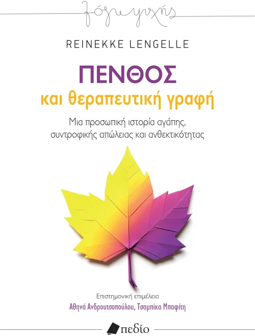 Πένθος και θεραπευτική γραφή