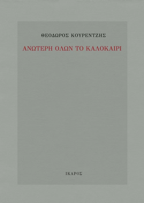 Ανώτερη όλων το καλοκαίρι