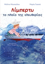 Λίμπερτυ - Το πλοίο της ελευθερίας