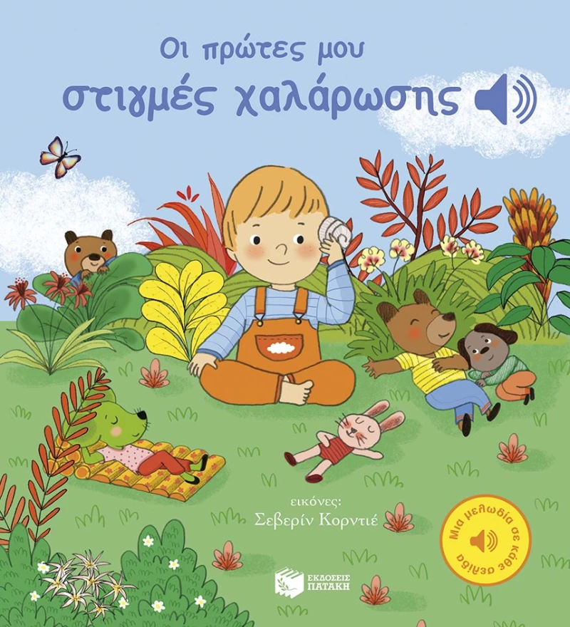 Οι πρώτες μου στιγμές χαλάρωσης - Μια μελωδία σε κάθε σελίδα