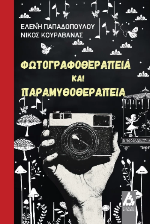 Φωτογραφοθεραπεία και Παραμυθοθεραπεία