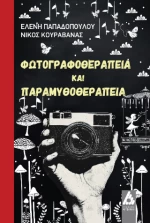 Φωτογραφοθεραπεία και Παραμυθοθεραπεία