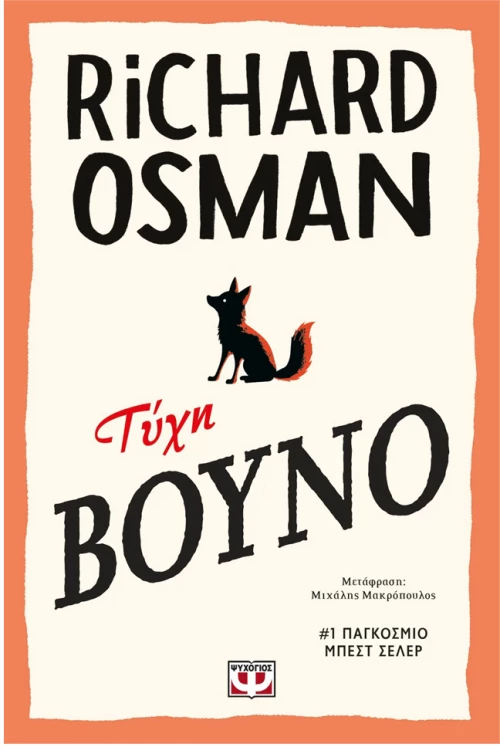 ΒΙΒΛΙΟ RICHARD OSMAN ΤΥΧΗ ΒΟΥΝΟ (#32280)