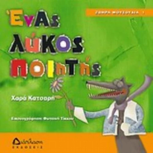 Ένας Λύκος Ποιητής