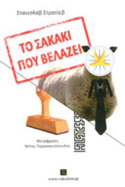 Το Σακάκι Που Βελάζει