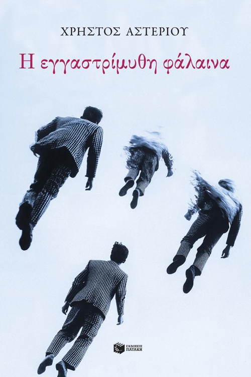 Η Εγγαστρίμυθη Φάλαινα