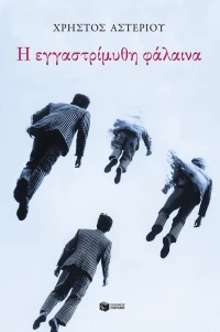 Η Εγγαστρίμυθη Φάλαινα
