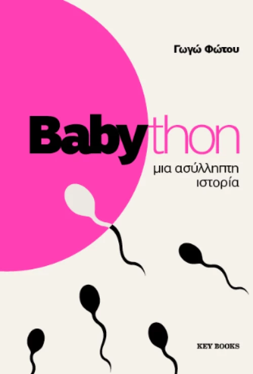Babython - μια ασύλληπτη ιστορια