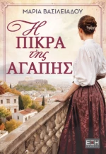Η Πίκρα της Αγάπης