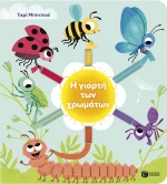 Η Γιορτή των Χρωμάτων