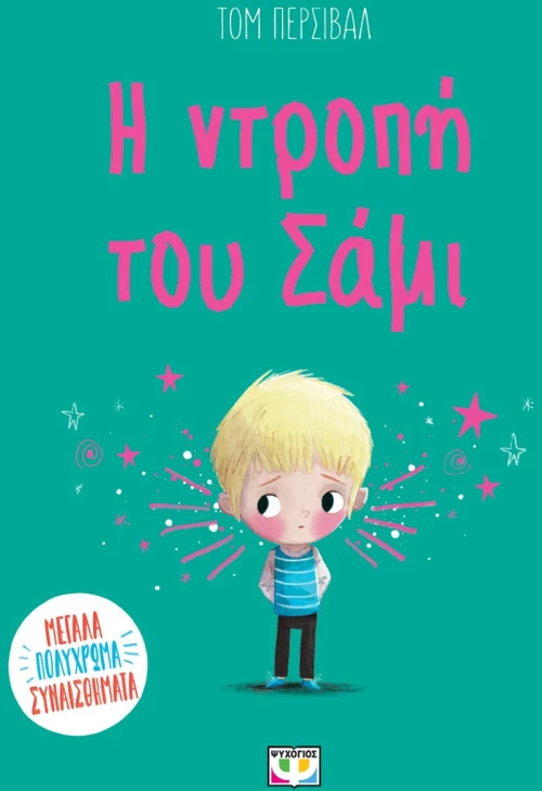 Η ΝΤΡΟΠΗ ΤΟΥ ΣΑΜΙ