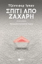 Σπίτι από Ζάχαρη