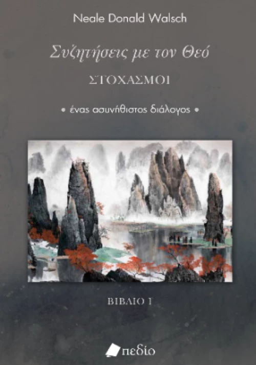 Συζητήσεις με τον Θεό- Στοχασμοί