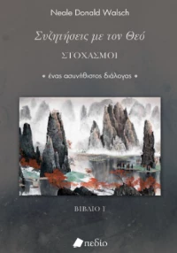 Συζητήσεις με τον Θεό- Στοχασμοί