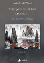 Συζητήσεις με τον Θεό- Στοχασμοί
