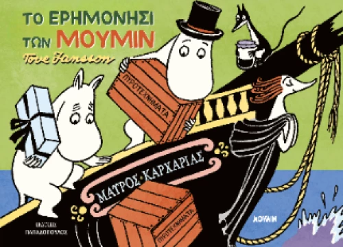Το Ερημονήσι των Μούμιν