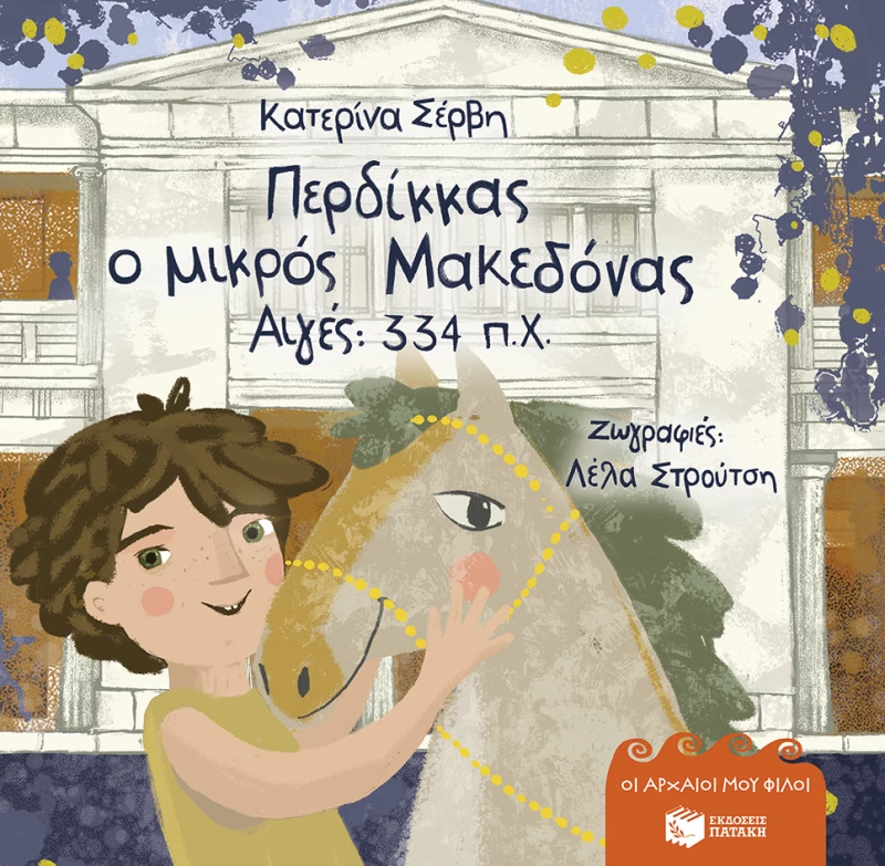 Περδίκκας, ο Μικρός Μακεδόνας - Αιγές 334 Π.χ. (Σκληρόδετη Έκδοση)