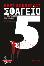 Σφαγείο 5