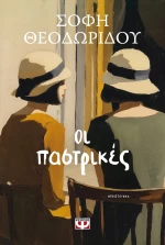 ΒΙΒΛΙΟ ΟΙ ΠΑΣΤΡΙΚΕΣ (#32387)