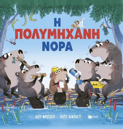 Η Πολυμήχανη Νόρα