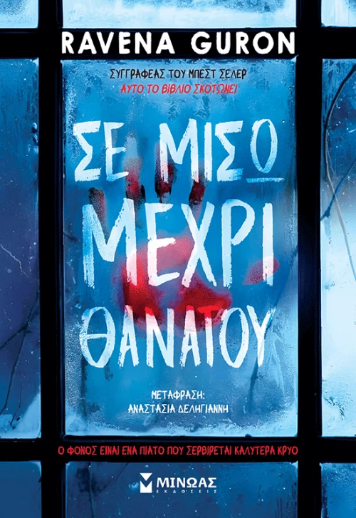 Σε μισώ μέχρι θανάτου