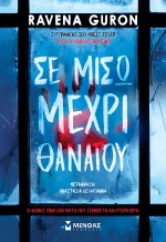 Σε μισώ μέχρι θανάτου