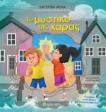 Το μυστικό της χαράς