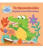 Το Κροκοδειλάκι Πηγαίνει Στον Οδοντίατρο
