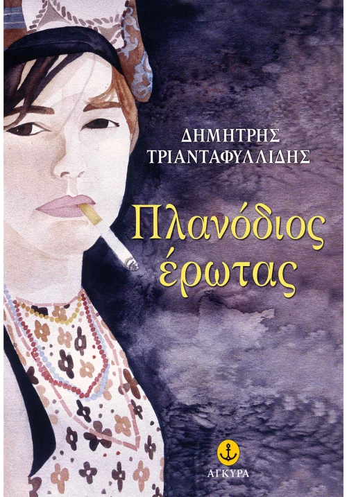 Πλανόδιος έρωτας