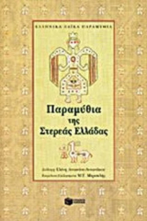 Παραμύθια της Στερεάς Ελλάδας