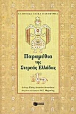 Παραμύθια της Στερεάς Ελλάδας