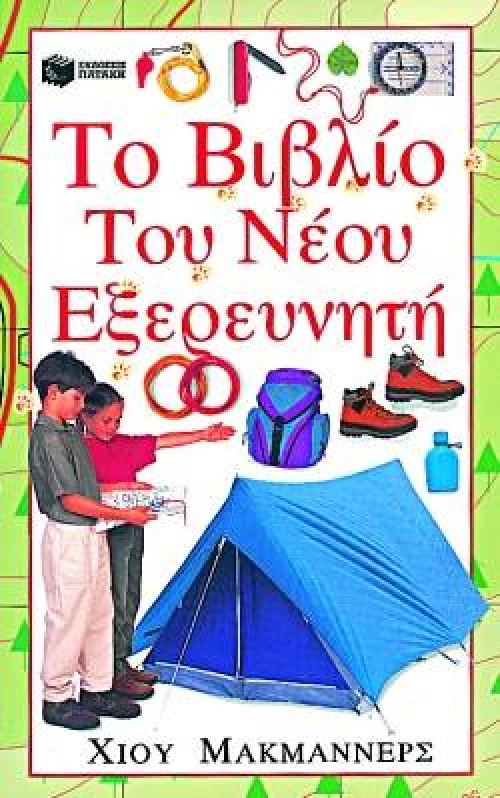Το βιβλίο του νέου εξερευνητή