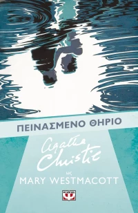 Πεινασμενο Θηριο