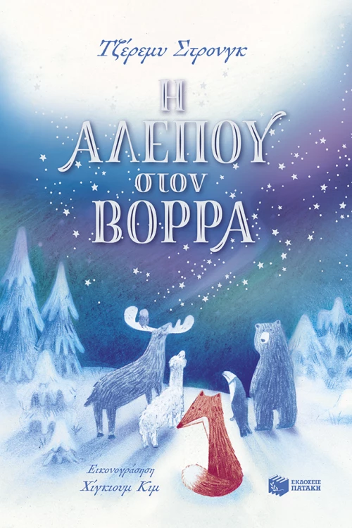 Η Αλεπού Στον Βορρά