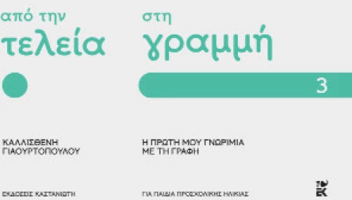 Από την Τελεία στη Γραμμή