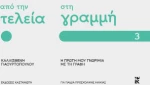 Από την Τελεία στη Γραμμή
