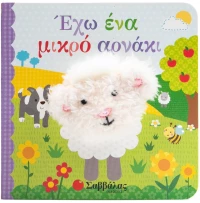Έχω ένα Μικρό Αρνάκι