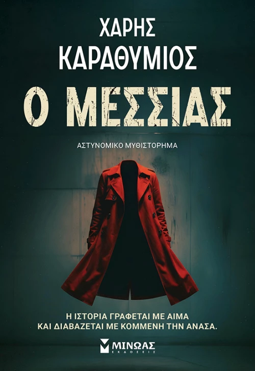 Ο Μεσσίας