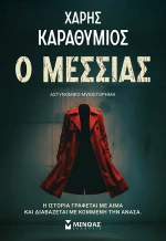Ο Μεσσίας