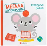 Αγαπημένα Ζωάκια