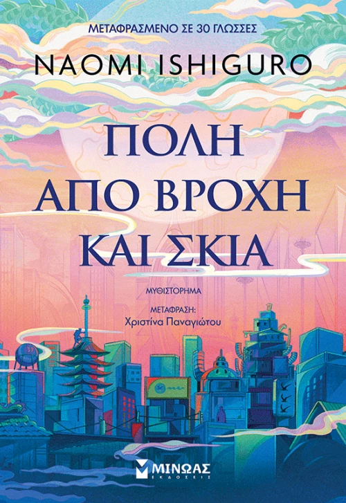 Πόλη από βροχή και σκιά