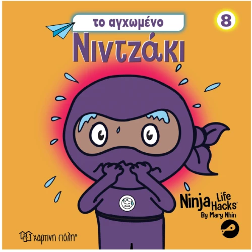 ΝΙΝΤΖΑΚΙ 8   TO AΓΧΩΜΕΝΟ ΝΙΝΤΖΑΚΙ