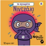 ΝΙΝΤΖΑΚΙ 8   TO AΓΧΩΜΕΝΟ ΝΙΝΤΖΑΚΙ