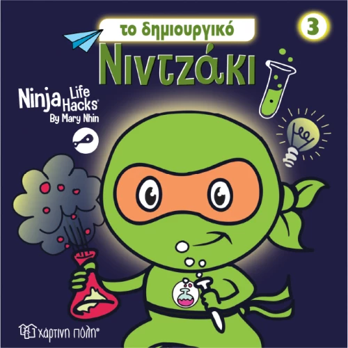 NINTZAKI 3 TO ΔΗΜΙΟΥΡΓΙΚΟ ΝΙΝΤΖΑΚΙ