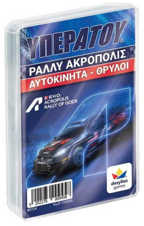 ΥΠΕΡΑΤΟΥ Rally Acropolis Αυτοκίνητα Θρύλοι